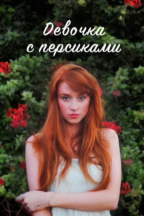 Девушка с персиками постер - смотреть онлайн